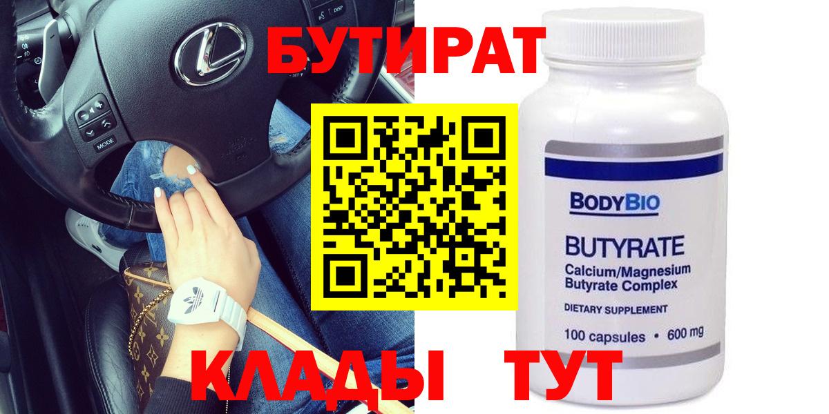 БУТИРАТ вода  БУТИРАТ  Ачинск  Вход с VPN 